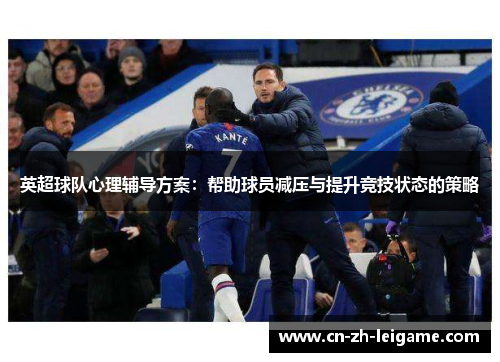 英超球队心理辅导方案：帮助球员减压与提升竞技状态的策略