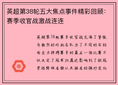 英超第38轮五大焦点事件精彩回顾：赛季收官战激战连连