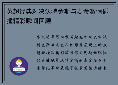 英超经典对决沃特金斯与麦金激情碰撞精彩瞬间回顾