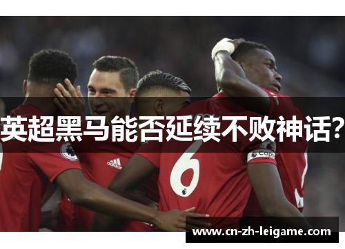 英超黑马能否延续不败神话？