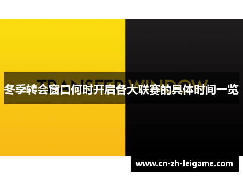 冬季转会窗口何时开启各大联赛的具体时间一览