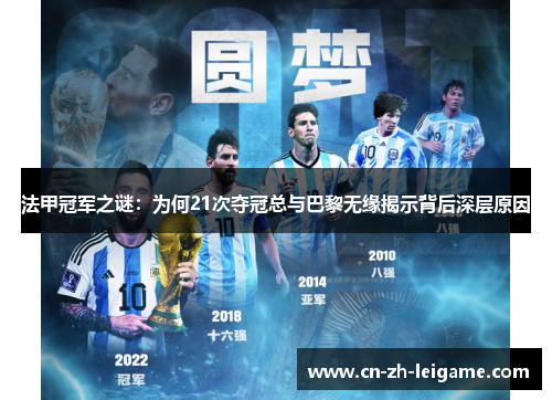 法甲冠军之谜：为何21次夺冠总与巴黎无缘揭示背后深层原因