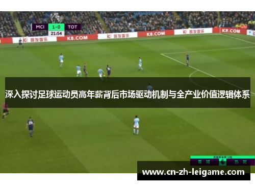 深入探讨足球运动员高年薪背后市场驱动机制与全产业价值逻辑体系