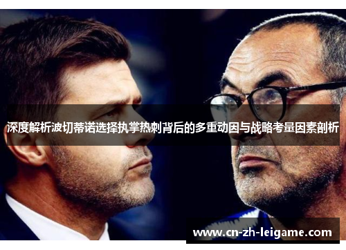 深度解析波切蒂诺选择执掌热刺背后的多重动因与战略考量因素剖析