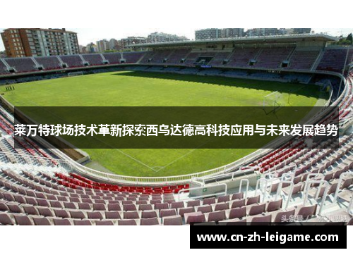 莱万特球场技术革新探索西乌达德高科技应用与未来发展趋势