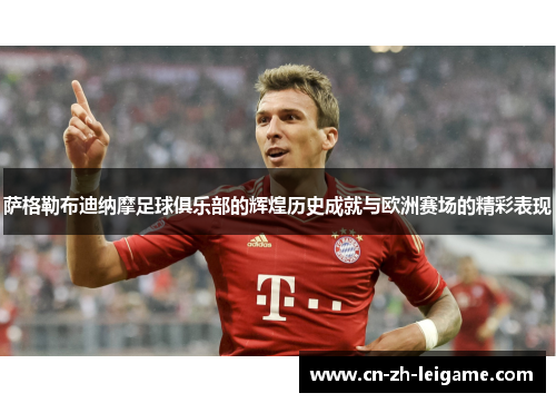 萨格勒布迪纳摩足球俱乐部的辉煌历史成就与欧洲赛场的精彩表现