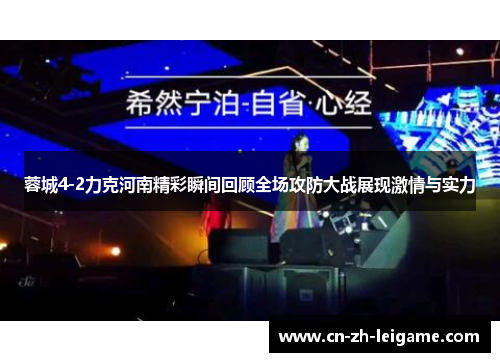 蓉城4-2力克河南精彩瞬间回顾全场攻防大战展现激情与实力