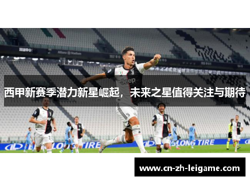 西甲新赛季潜力新星崛起，未来之星值得关注与期待