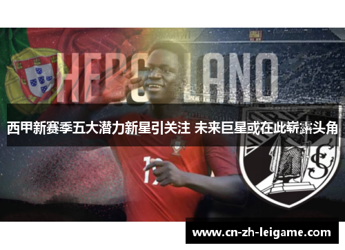 西甲新赛季五大潜力新星引关注 未来巨星或在此崭露头角