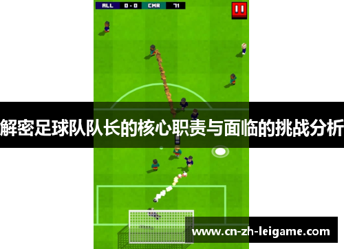 解密足球队队长的核心职责与面临的挑战分析