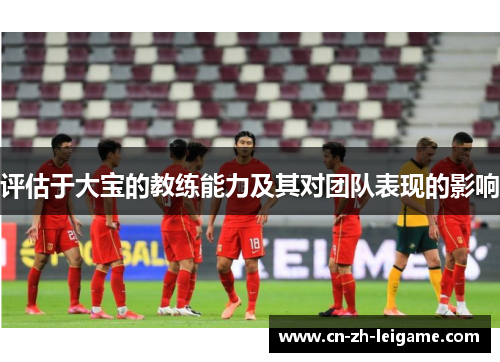 评估于大宝的教练能力及其对团队表现的影响
