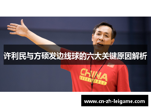 许利民与方硕发边线球的六大关键原因解析