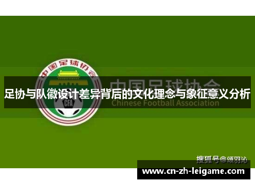 足协与队徽设计差异背后的文化理念与象征意义分析