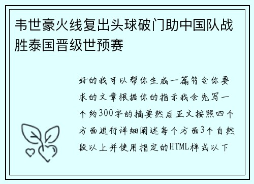 韦世豪火线复出头球破门助中国队战胜泰国晋级世预赛